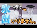 【超簡単】特別な器具のいらない点滴コールドブリュー【氷出しコーヒー】