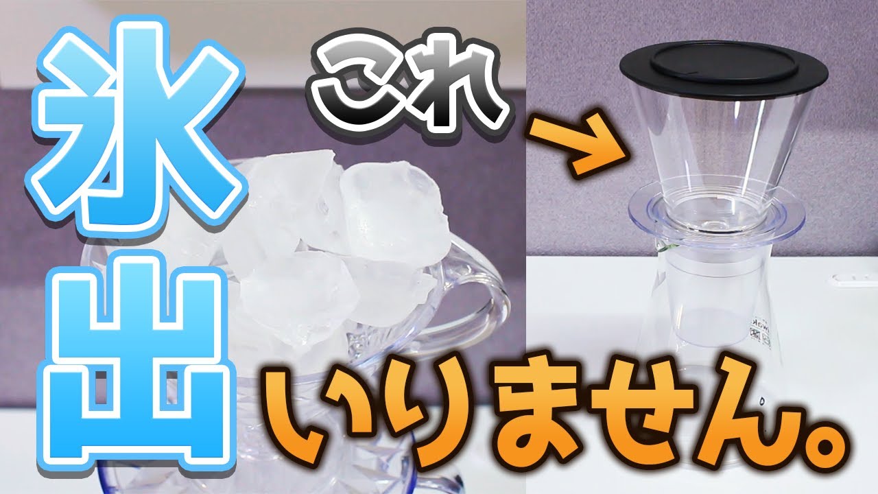 【超簡単】特別な器具のいらない点滴コールドブリュー【氷出しコーヒー】