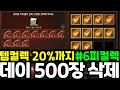 [리니지m] 데이 500장을 써도 피100이 안 오르는 무시무시한 피컬렉의 세계. (템컬렉 20%까지 피컬렉고급편)