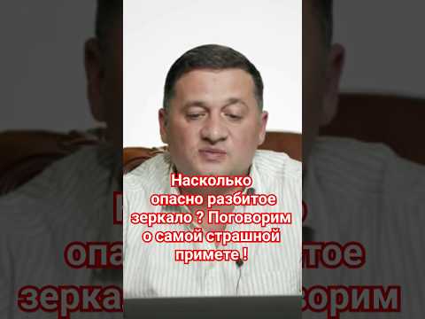 Приметы дня Насколько опасно разбитое зеркало? Поговорим о самой страшной примете !