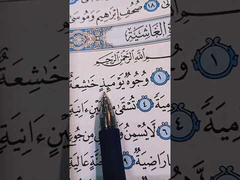 سوره الغاشيه من واحد الى عشره ماهر المعيقلي استغفر الله