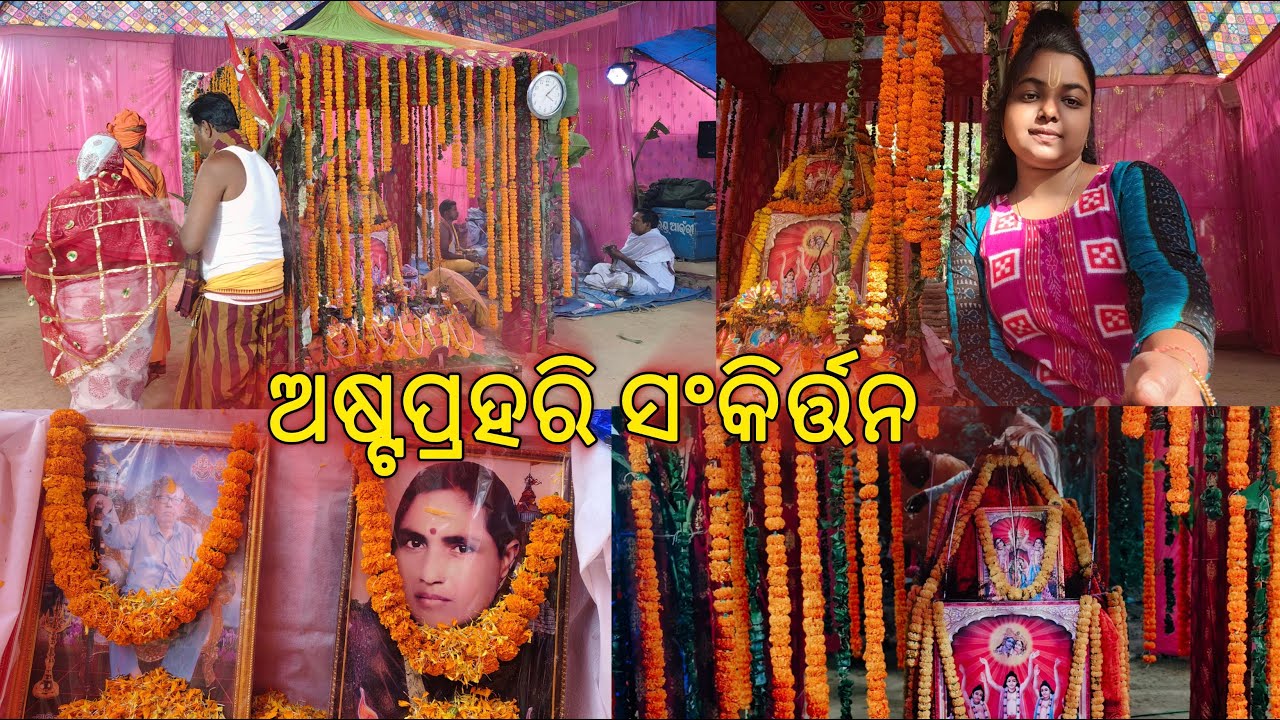 ଅଷ୍ଟପ୍ରହରି ନାମ ସଙ୍କୀର୍ତ୍ତନ || ଦ୍ୱିତୀୟ ଦିନ ରେ ମଜା କିଛି ଅଲଗା ପ୍ରକାର