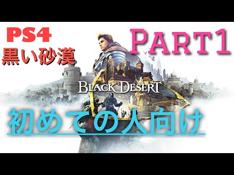 【BLACKDESERT/PS4黒い砂漠】★初心者さん向け★基本編PART1