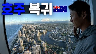 호주에서 집값 상승 1위라는 골드코스트 부촌 탐방기 - 호주 워홀 🇦🇺[35]