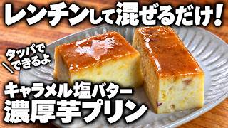【キャラメル塩バター濃厚芋プリン】レンチンして混ぜるだけ！｜くまの限界食堂さんのレシピ書き起こし