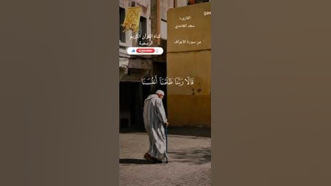 #ماتيسر_من سورة الأعراف بصوت القارئ الشيخ سعد الغامدي قناه القرآن الكريم الرسمية