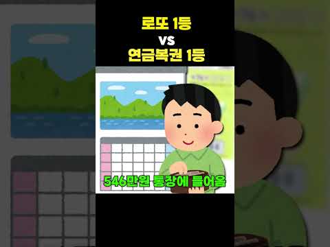 로또 1등 vs <strong>연금복권</strong> 1등 #shorts
