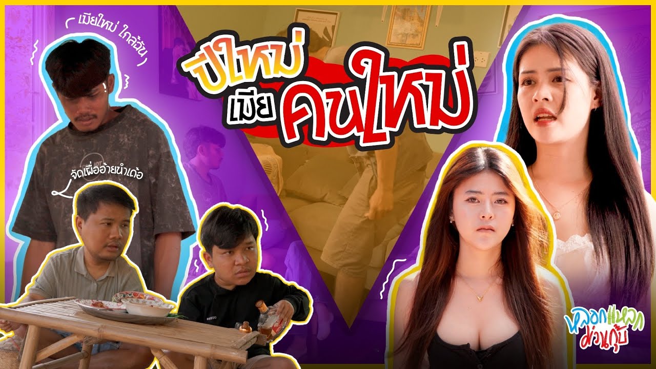 หลอกแหลก ม่วนกุ๊บ : ตอน ปีใหม่เมียคนใหม่