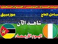موعد مباراة ساحل العاج وموزمبيق اليوم في الجولة الأولى من كأس الأمم الأفريقية 2025 والقنوات الناقلة 