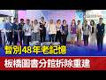 暫別48年老記憶 板橋圖書分館拆除重建