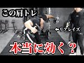 【筋トレ】このやり方で本当に効く?今まで効かせられなかった人のための肩トレのやり方