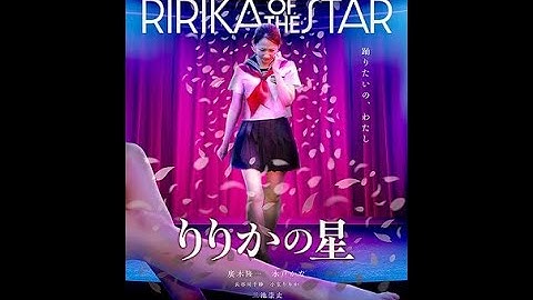 映画『りりかの星』予告編