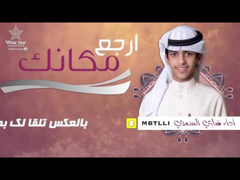 ارجع مكانك اداء ضاري السعدي  2017