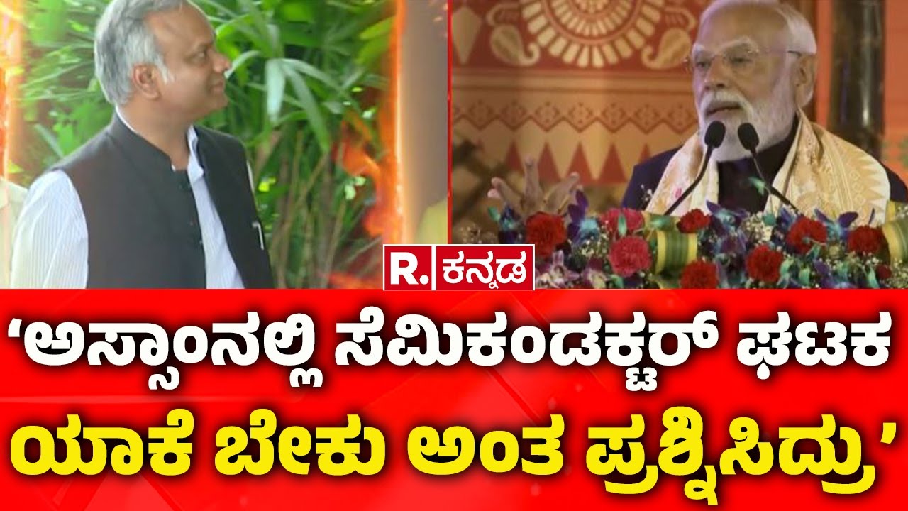 PM Narendra Modi Visits Assam: ‘ಅಸ್ಸಾಂನಲ್ಲಿ ಸೆಮಿಕಂಡಕ್ಟರ್​ ಘಟಕ ಯಾಕೆ ಬೇಕು ಅಂತ ಪ್ರಶ್ನಿಸಿದ್ರು’