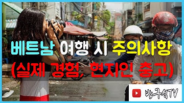 베트남 여행 시 주의사항(현지인 충고, 실제경험) [해외여행]