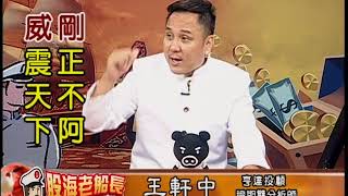 20190729 2000 王軒中 股海老船長