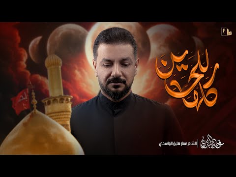 كلها للحسين | قحطان البديري