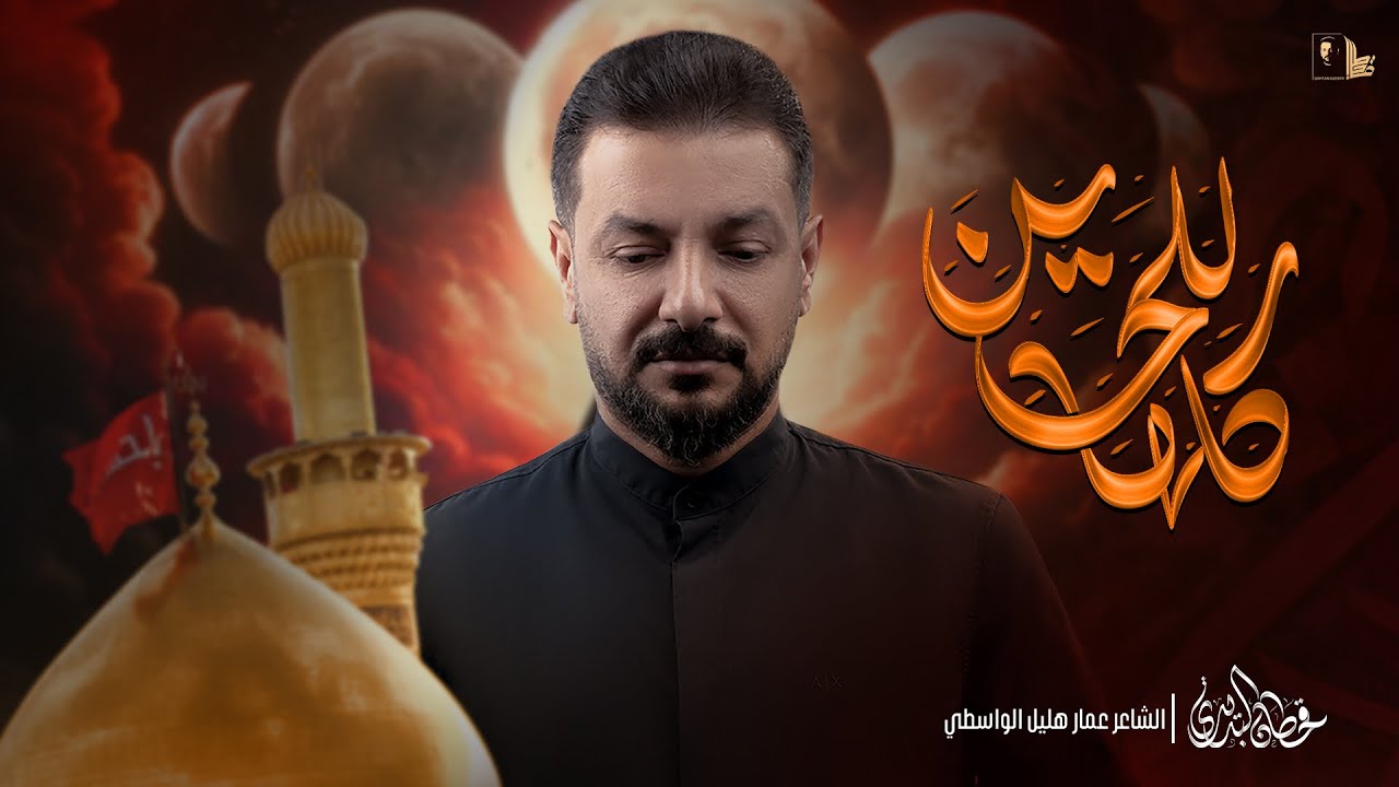 كلها للحسين | قحطان البديري