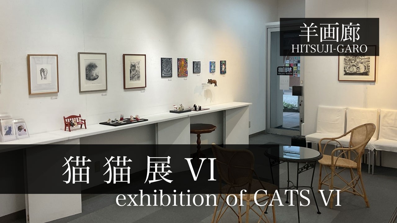 『猫猫展VI』2026.2.13〜3.3 羊画廊 会場風景