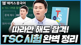 TSC 처음이세요? 🐥 왕초보도 이 영상 하나면 완벽 이해! | 해커스중국어 김동한