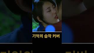 기억의 습작 커버 #oldkpop #기억의습작 #건축학개론 #수지 #전람회