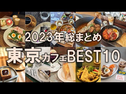 【2023年東京カフェBEST10】今年行った全200店舗からおすすめカフェを厳選！