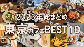 【2023年東京カフェBEST10】今年行った全200店舗からおすすめカフェを厳選！