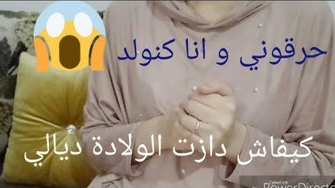 كيفاش دازت الولادة الثانية ديالي /قيصرية ام طبيعية/ حرقوني و انا كنولد/ تعدبت بزاف؟!