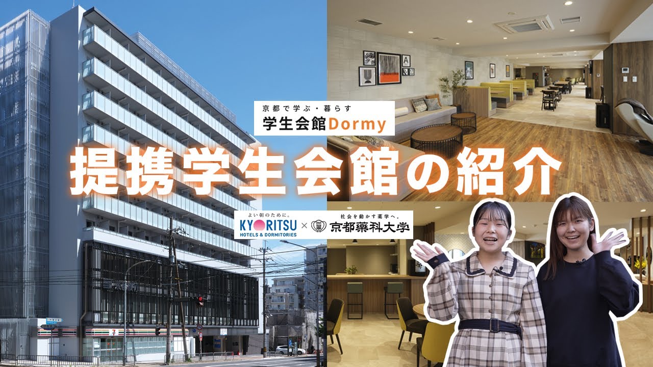 【ドーミー京都山科】★京都薬科大学提携学生会館★　大学まで徒歩8分！ドーミー京都山科の紹介