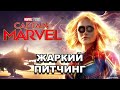 «Капитан Марвел» | Жаркий питчинг / Captain Marvel | Pitch Meeting по-русски