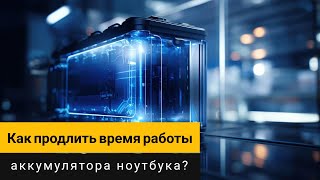 картинка: Настройки Windows! Как продлить время работы аккумулятора ноутбука?