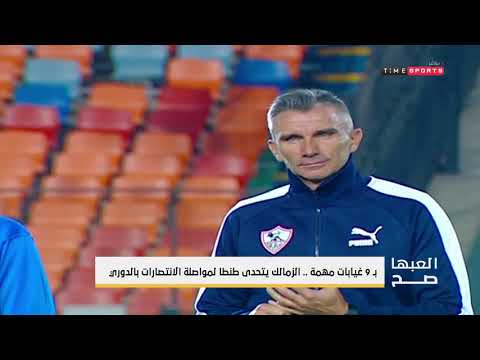 بـ 9 غيابات مهمة .. الزمالك يتحدى طنطا لمواصلة الانتصارات بالدوري - العبها صح