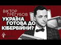 ⚠️Чи готова Україна до #кібервійни? — відповів Трегубов в прямому ефірі