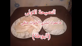 النصيحة 1 ما عمرك تشري الحوت منقي الجزء  2 (البوطا) #البوطة  #الكلامار  #الحوت #سمك