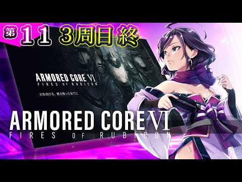 ◆上原オルの ARMORED CORE VI◆#10 ～再3周目。燃え残った全てに火を点けに来たくノ一おじ～