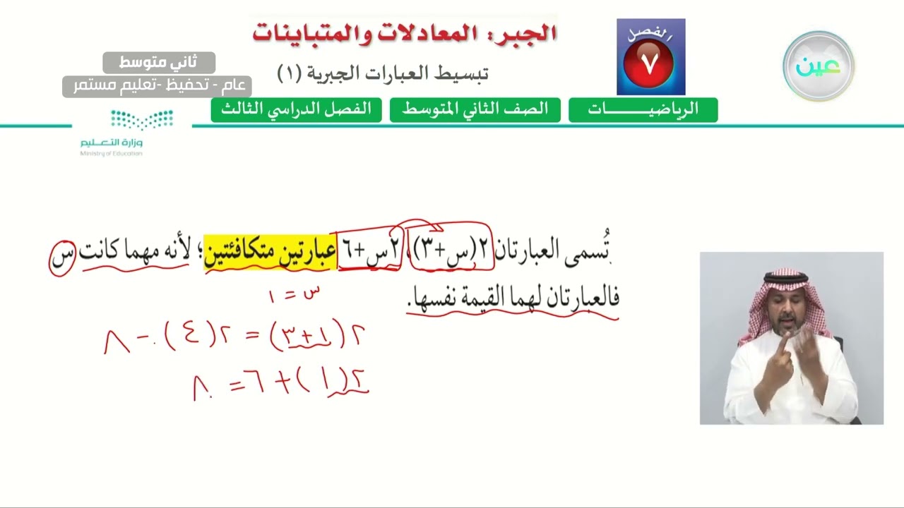 تبسيط العبارات الجبرية (1) - الرياضيات - ثاني متوسط
