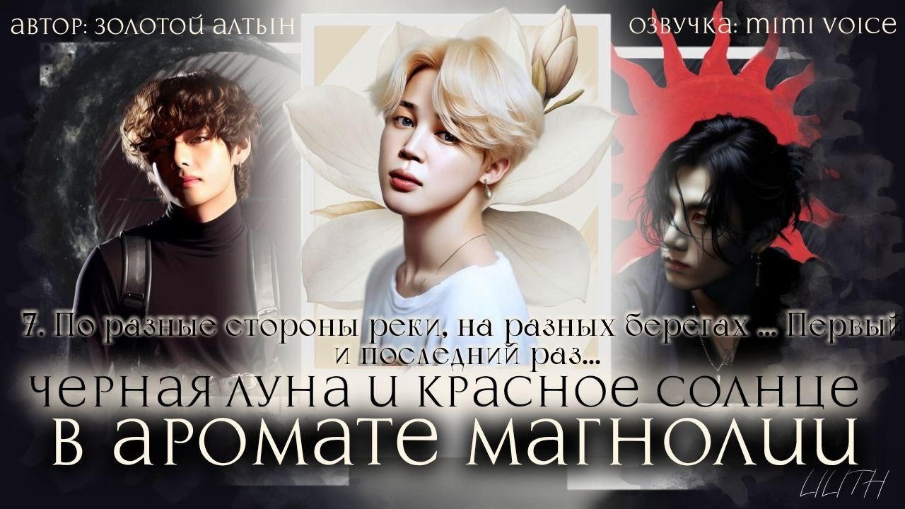 Чёрная луна и красное солнце в аромате магнолии/ Золотой Алтын / Глава 7 / чигуки/ вигуки/вимины