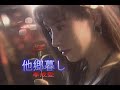 他郷ぐらし
