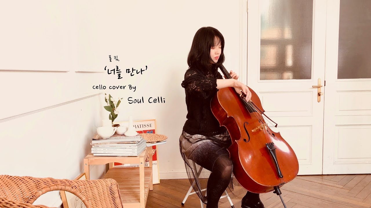 폴킴, 너를 만나(Me after You) I 첼로 커버