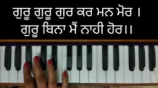 Learn Gurbani Kirtan Shabad - Guru Guru Gur Kar Man Mor