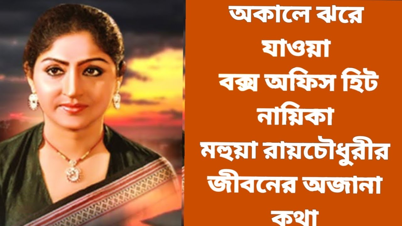 মহুয়া রায়চৌধুরীর জীবনের অজানা কথা।Mohua Roychowdhury| True Story ...