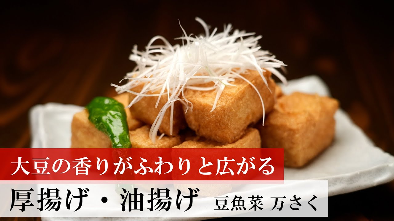 名店レシピ】厚揚げ・油揚げ by 豆魚菜 万さく 植野食堂のお品書き