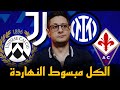 الانتر و فيورنتينا 0 3 اليوفي و اودنيزي 1 3 كييفو يستعيد الثقة و يوفنتوس إيجابي جدا 