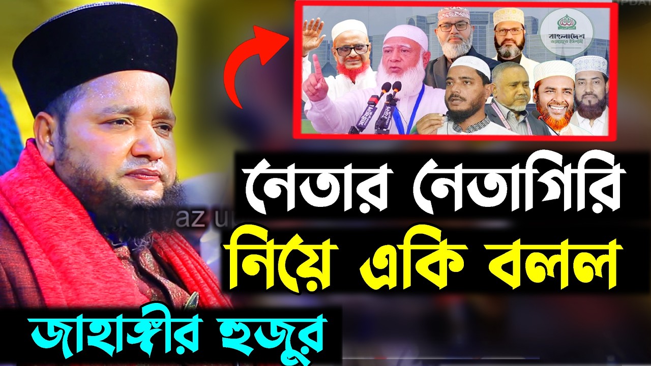 নেতার নেতাগিরী নিয়ে একি বলল জাহাঙ্গীর হুজুর । jahangir hojor | new waz 2026