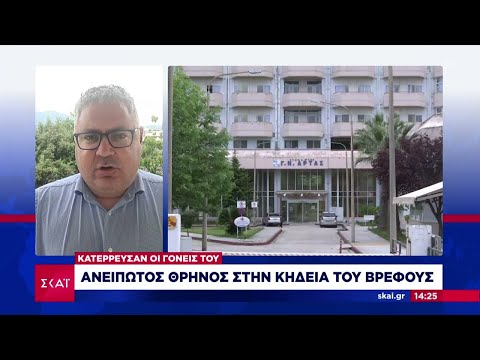 Άρτα: Ανείπωτος θρήνος στην κηδεία του βρέφους - Κατέρρευσε ο πατέρας | Μεσημβρινό δελτίο