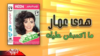 Hoda Ammar - Makdebsh Aleik | هدى عمار - ما اكدبش عليك