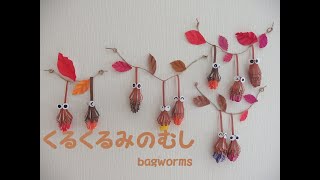 工作ネタ】くるくるみのむし bagworm～craft~（11月秋）（壁面飾り