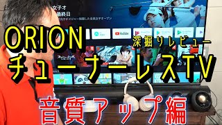 チューナーレステレビの弱点であるサウンドの強化に挑戦！何をつなげるのがベスト？