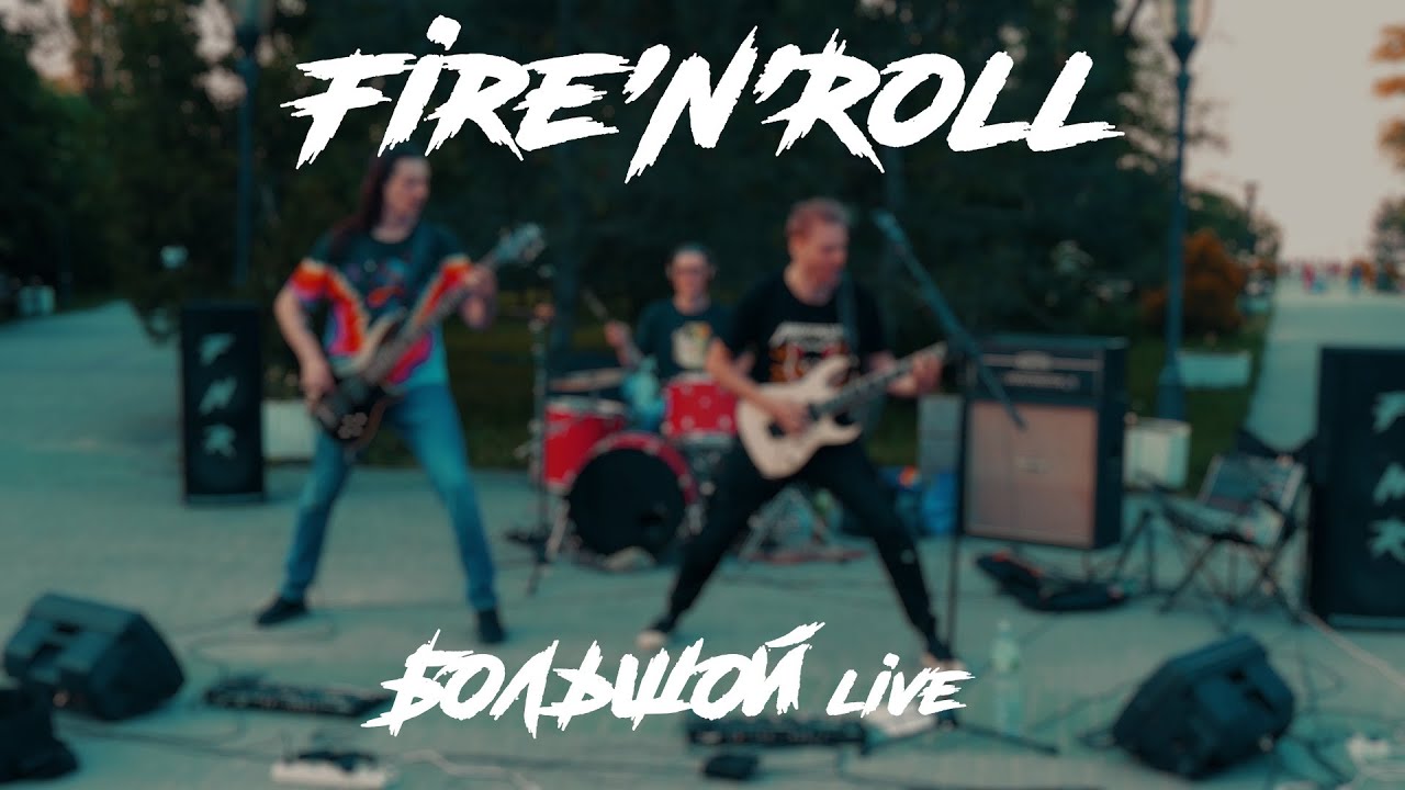 Fire'N'Roll - большой Live с Пушкинской набережной