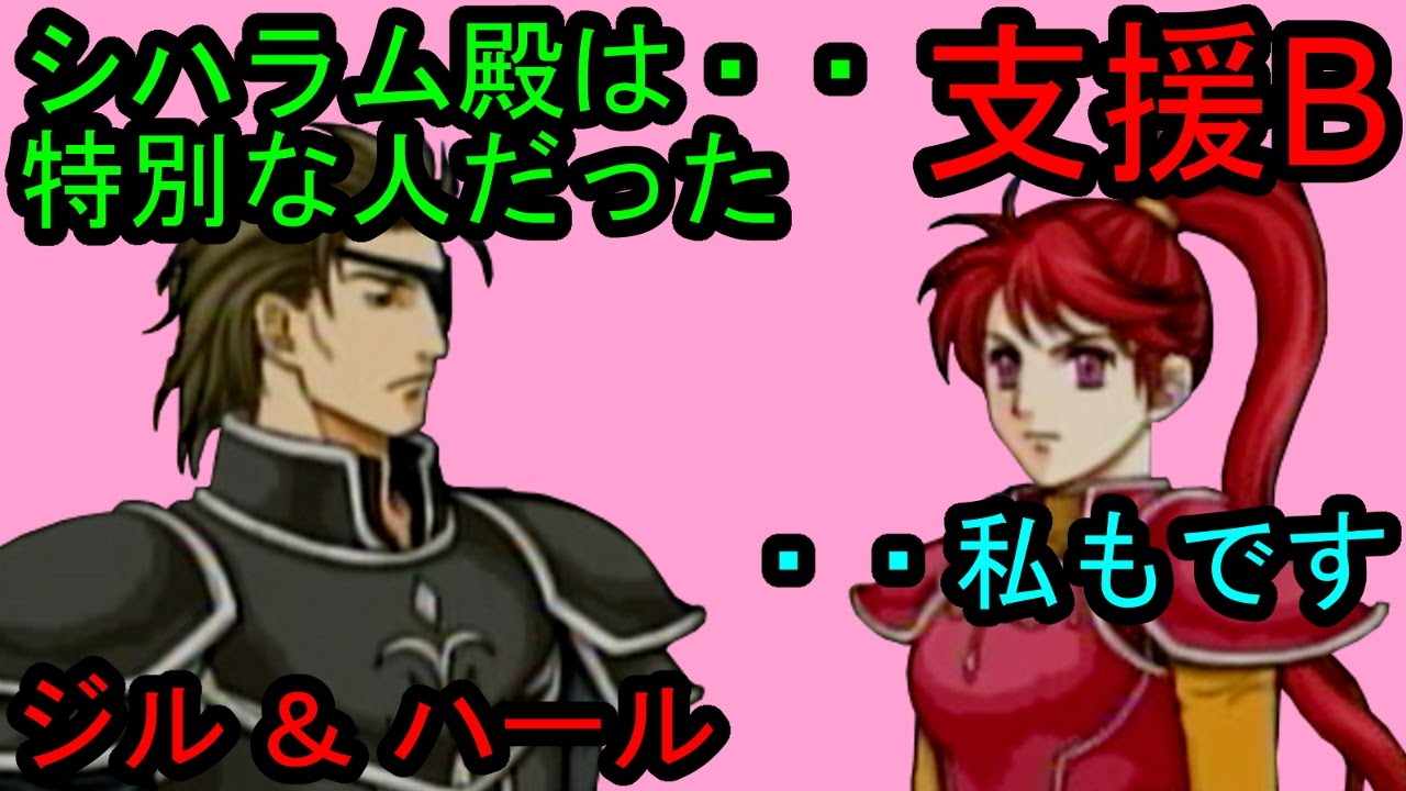 FE 蒼炎 支援B ハール&ジル Haar & Jill B Support ファイアーエムブレム 蒼炎の軌跡 支援会話 Fire ...